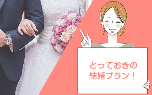 風俗嬢だって結婚できる! 確実に結婚する為の伏線の張り方(マリコ流)