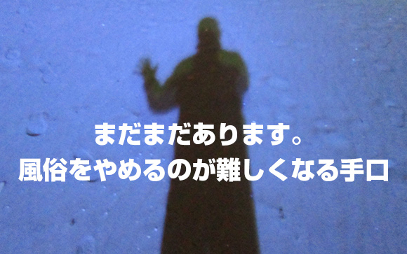 [3] 他にも手口いっぱい！女の子に無駄遣いをさせて風俗卒業を難しくさせます