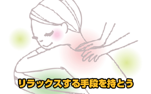 手頃なストレス解消・リラックスする手段を持つことがとても大事です
