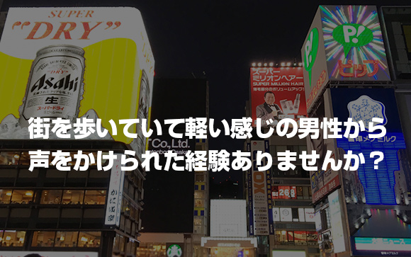 そもそも風俗のスカウトマンって何？