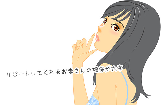 リピーターさんをしっかり確保しよう！