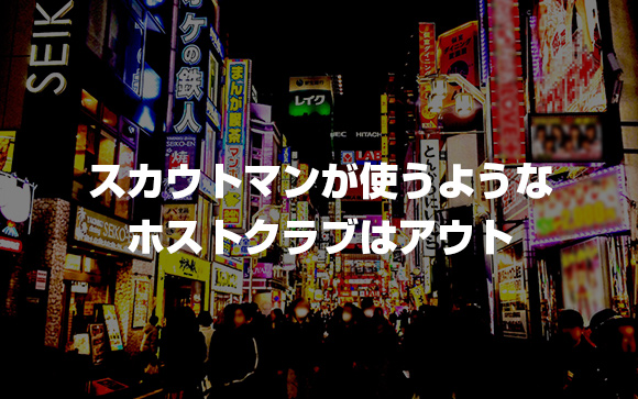 スカウトマンが使うようなホストクラブはアウト