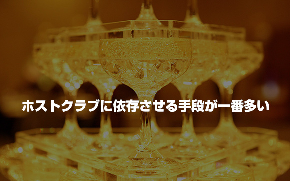 [1] ホストクラブ遊びを覚えさせ、依存させてしまう