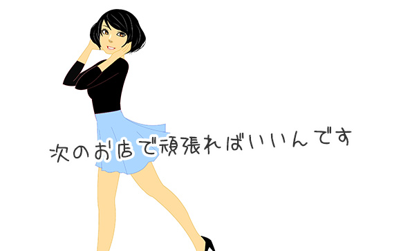 お店を変えて、もう一度「新人さん」になってしまう