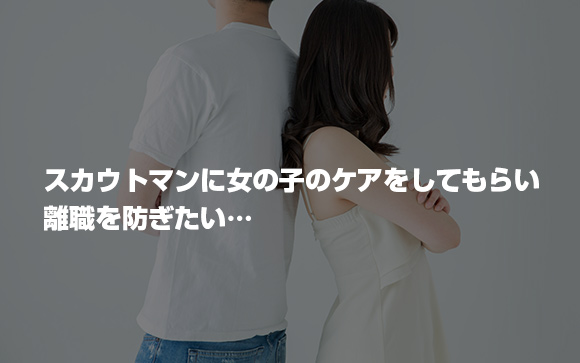 スカウトバックによって女性の離職を防ぐ
