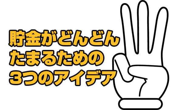 確実にお金を貯めるために試してほしい３つの貯金術