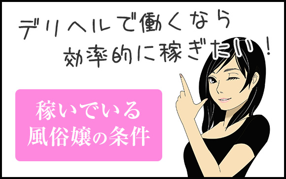 しっかりやろう！～デリヘルのお仕事で稼げるようになるための基礎