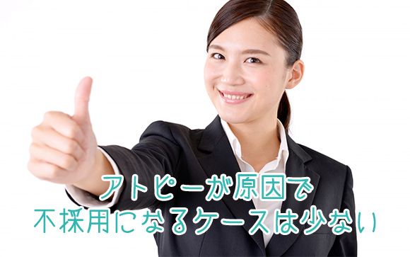 アトピーでも自信を持って面接に行こう！