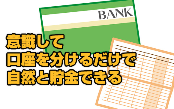 2. 貯金するお金と、生活費を完全に分けておくことが大事です！
