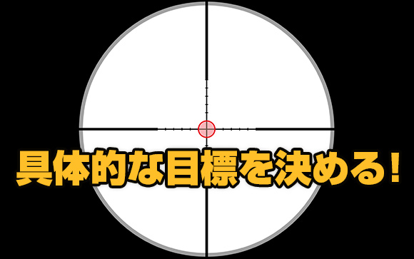 1. 現実的な目標をはっきり決めると貯金が捗ります！