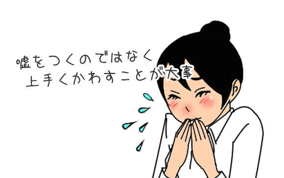 嘘をつく女の子はやはり一番嫌われる傾向にあります
