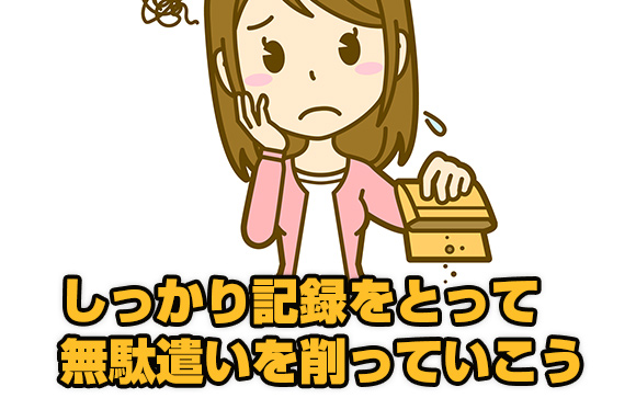 3. 天使の分け前を天使から取り戻そう！細かい無駄な出費を抑えましょう
