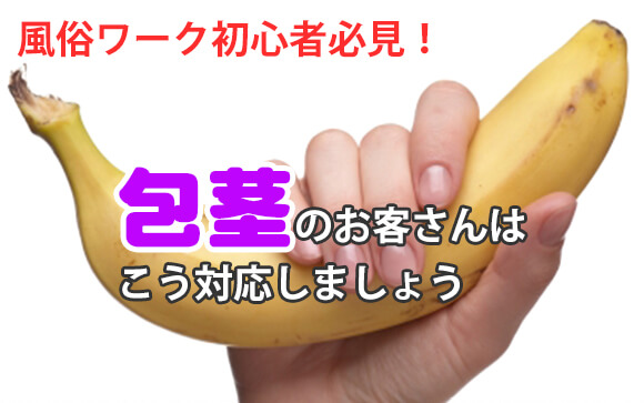 風俗ワーク初心者必見！～包茎のお客さんはこう対策しましょう
