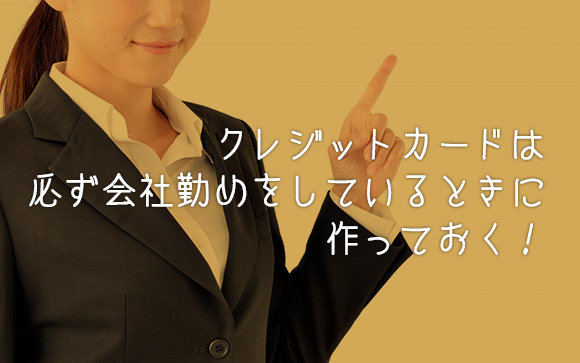 風俗フルタイムになる前に、会社勤めをしているうちにカードを作っておく