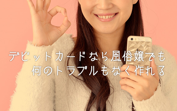 VISAデビットカードなら、風俗のお仕事をしていても普通に作れます