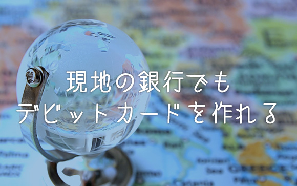 海外でも同様な方法でデビットカードなどを作れます