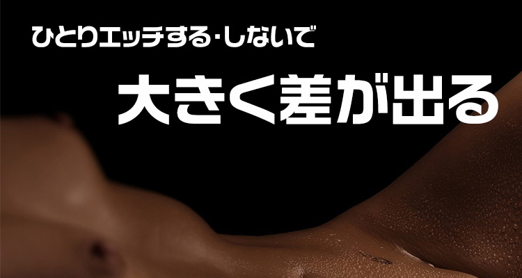 風俗嬢なら一人エッチすべし！