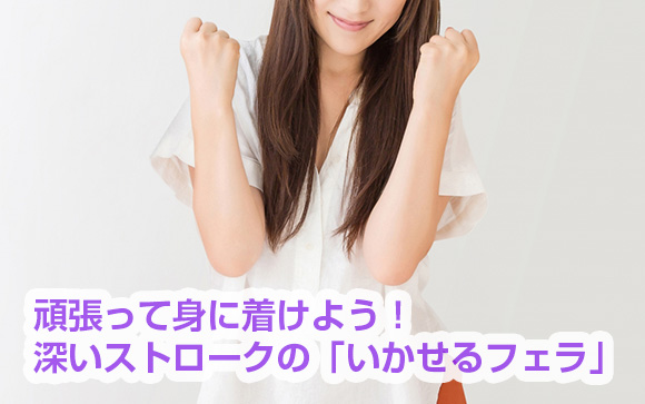 深いストロークのフェラ