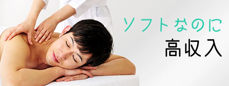 大ブームの風俗エステはソフトで高収入