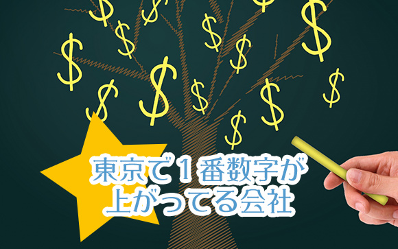 東京で１番数字が上がってる会社
