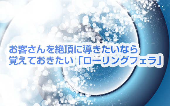 お客さんも感動のローリングフェラ