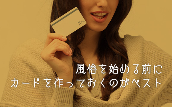 風俗のお仕事をし始める前にカードを作っておくのがベスト