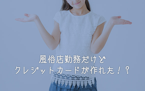 風俗店自身がしっかりアリバイ対策をしている場合、一般のクレジットカードが作れてしまうことはあります