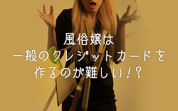 風俗嬢でもクレジットカードを作りたい！そんな女の子のためのアドバイスをまとめました