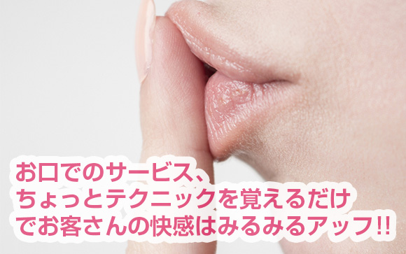 これで指名率が断然UP！ 一つ上のフェラチオ・テクニックを教えます