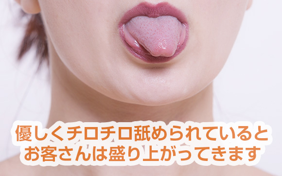 優しくチロチロと舐める