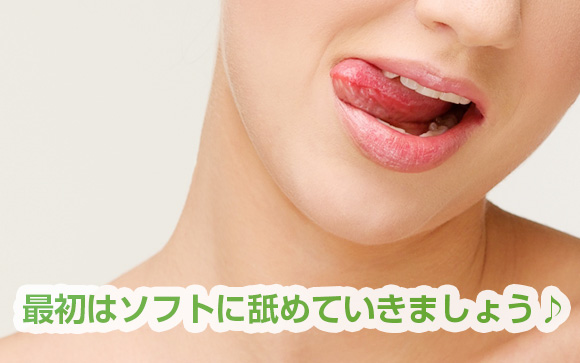 最初はソフトに舐める
