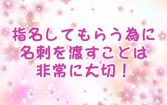 風俗の名刺に書くメッセージ事例！指名を増やす名刺の書き方