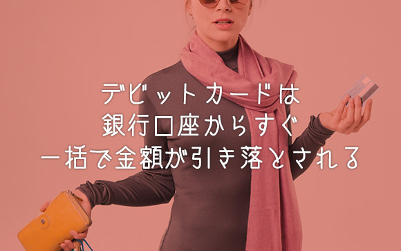 普通のクレジットカードとVISAデビットカードの違い