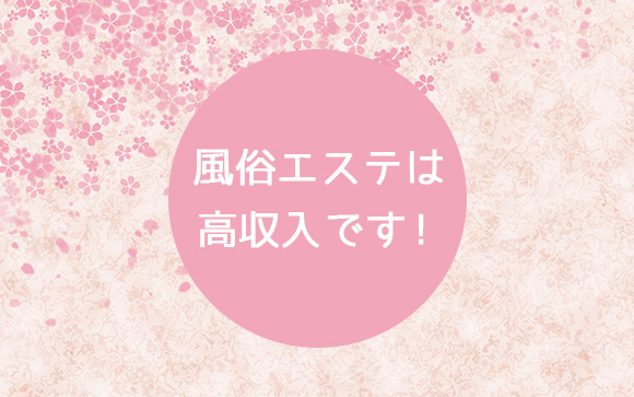 風俗エステは本当に高収入なの！？