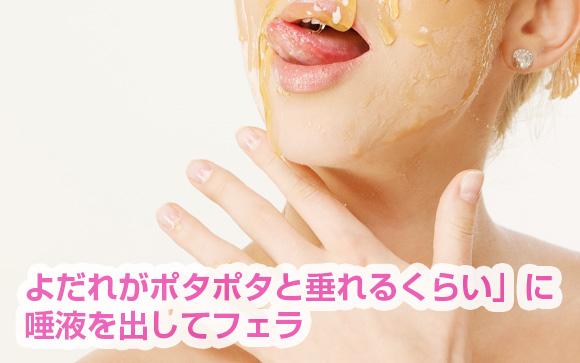 唾液をいっぱい出したフェラがキモチ良い