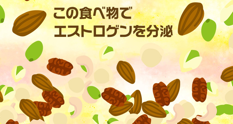 卵胞ホルモンは、「エストロゲン」と言われています。