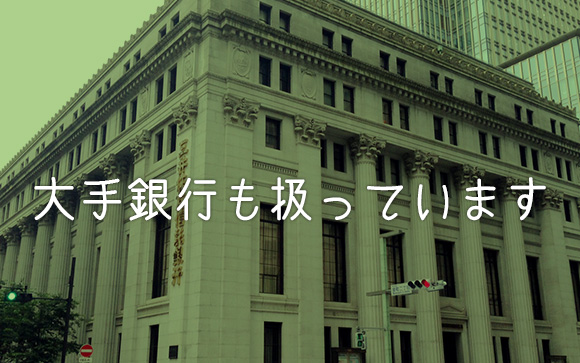ISAデビットカードを大手銀行などがちゃんと扱っています