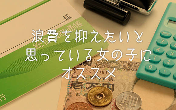現金払いとあまり変わらないので、無駄な浪費をなくせます。