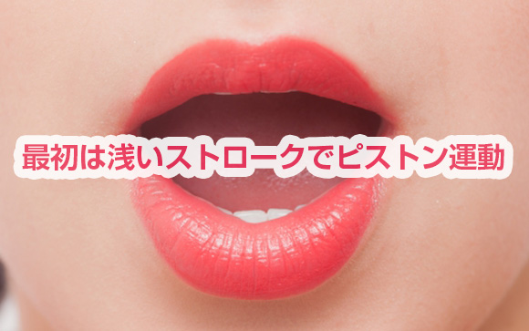 浅いストロークのフェラ