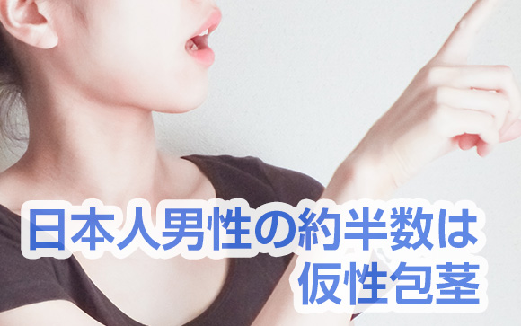 包茎の男性でもちゃんとできるようになりましょう