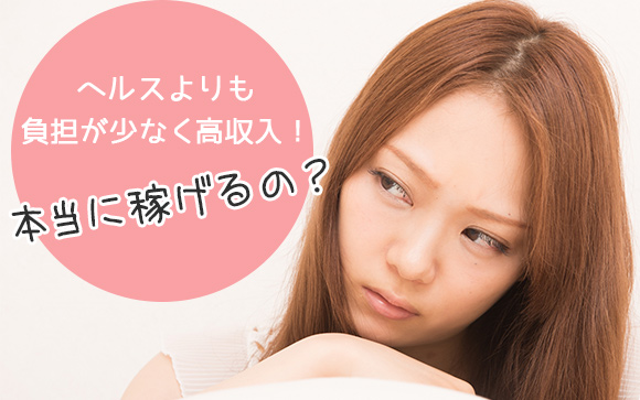 高収入な風俗エステは本当に稼げるのかな?...やっぱり怪しいのかな？