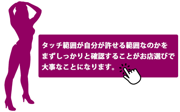 タッチの範囲などはお店によってかなり異なります