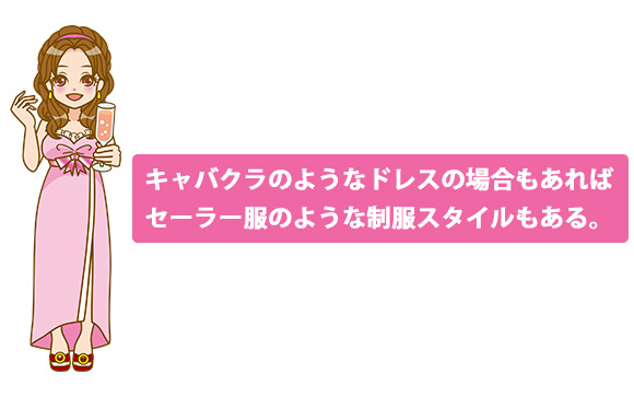 服装はお店のコンセプトによって様々