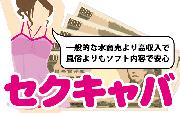セクシーキャバクラ（セクキャバ）はとっても高収入な水商売！風俗よりもソフトだから安心