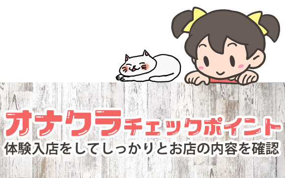 超ソフト！～オナクラに体入（体験入店）する女の子用チェックポイントをまとめてみました♪