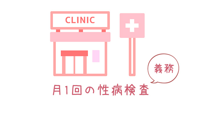 ③性病の定期検査をサボる