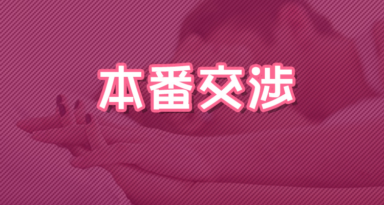本番強要されるリスク