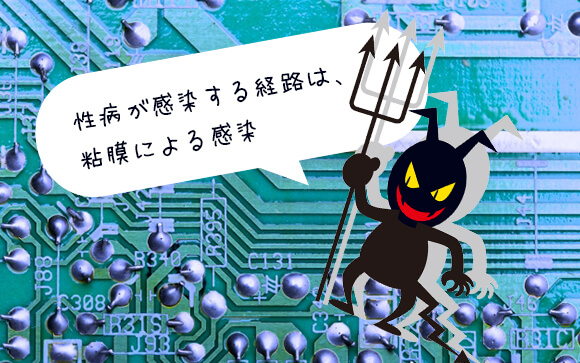 性病のリスクは、接触回数と免疫力が全て