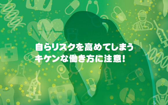 これが性病リスクが増える働き方