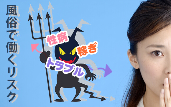 風俗で働くリスク